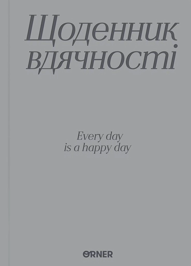Щоденник вдячності «Дякую» сірий