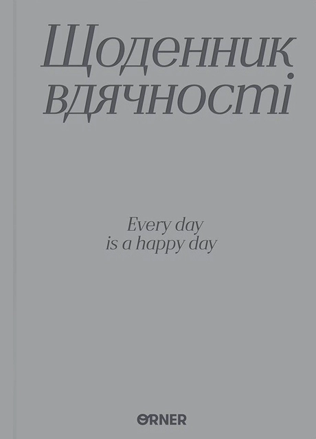 Щоденник вдячності «Дякую» сірий