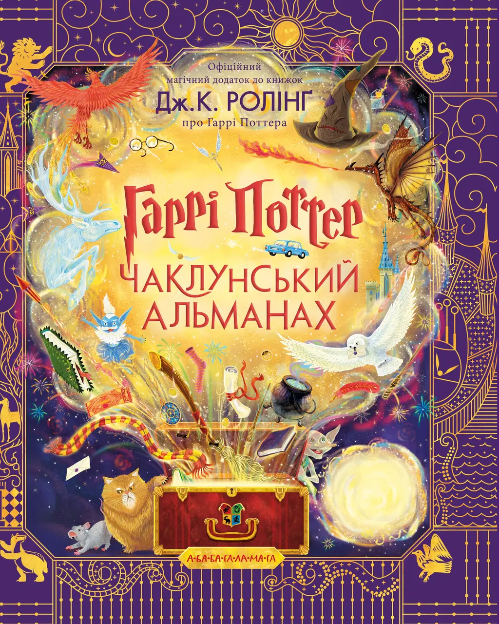 Обкладинка "Гаррі Поттер: Чаклунський альманах. Велике ілюстроване видання"
