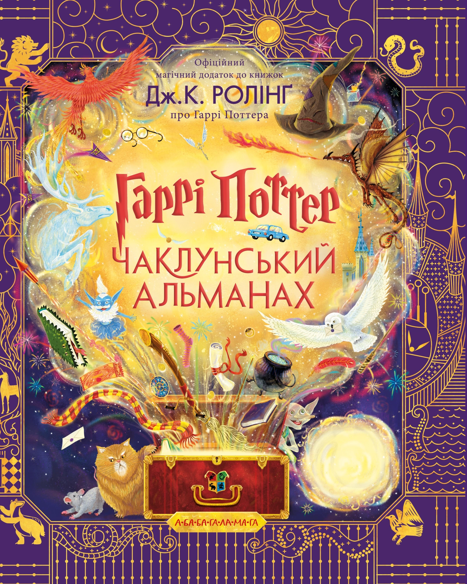 Гаррі Поттер: Чаклунський альманах. Велике ілюстроване видання
