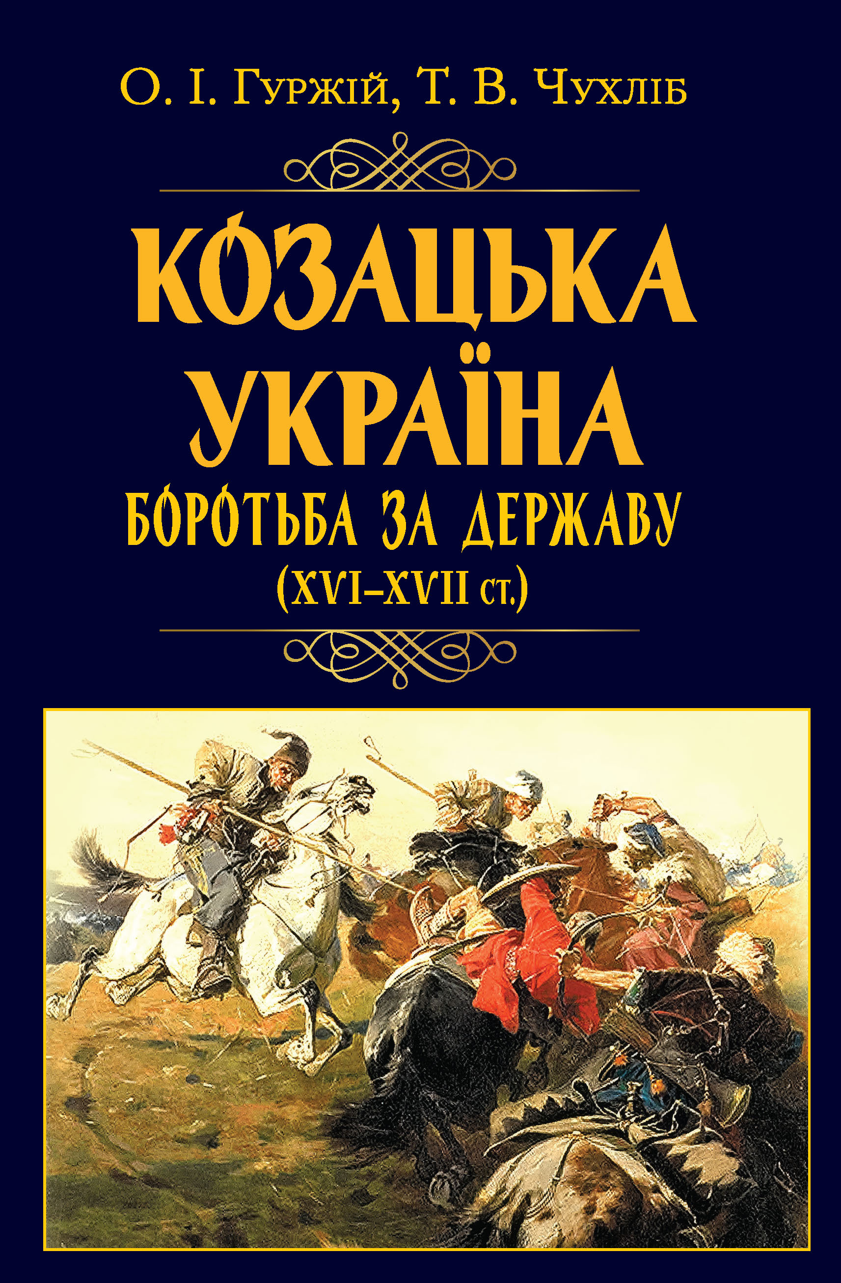 Обкладинка Козацька Україна. Боротьба за Державу (XVI-XVII ст.)