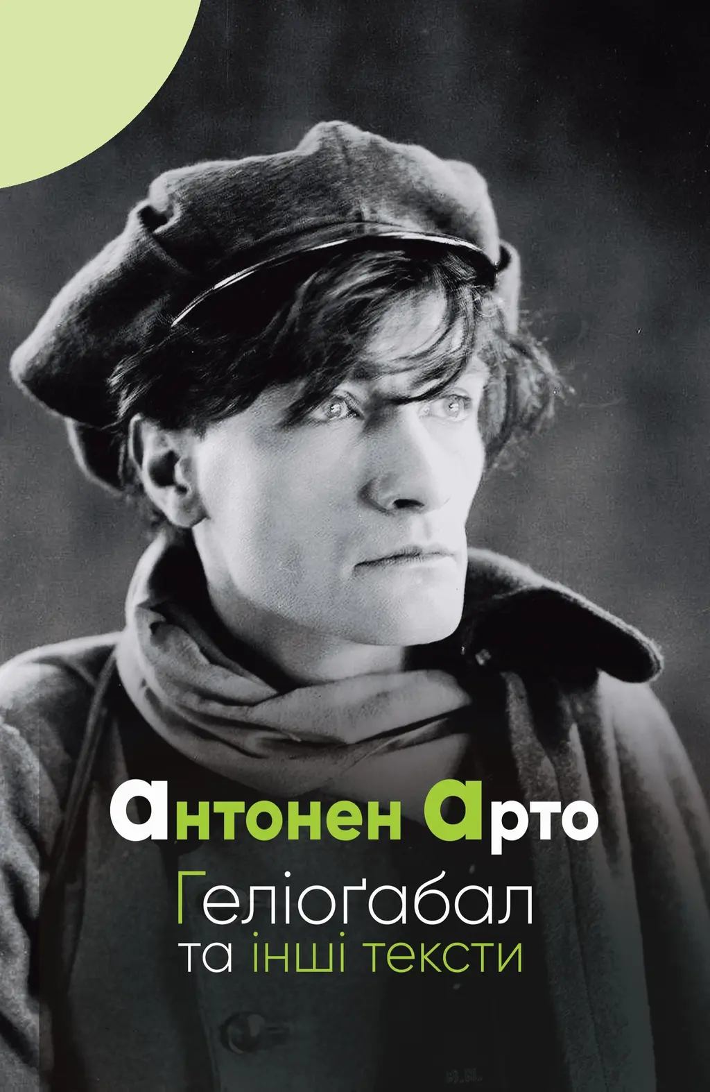 Обкладника "Геліоґабал та інші тексти" Обкладинка "Геліоґабал та інші тексти"