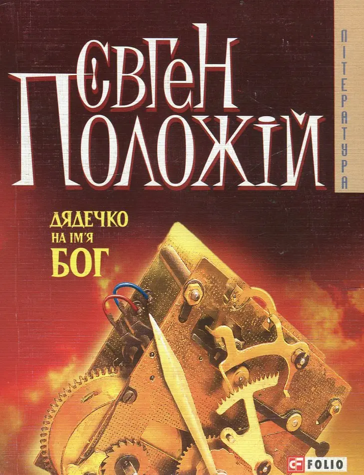 Обкладинка "Дядечко на iм'я Бог"