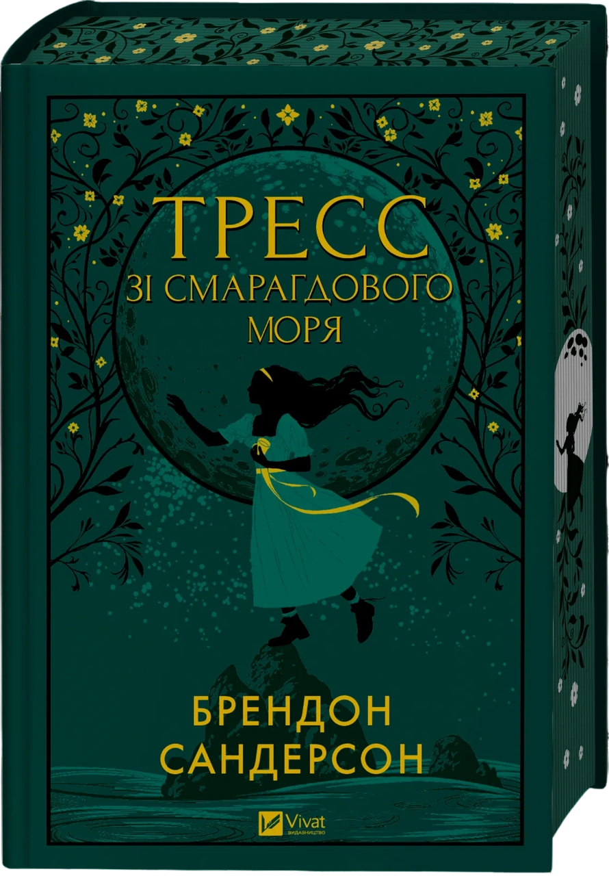 Тресс зі Смарагдового моря