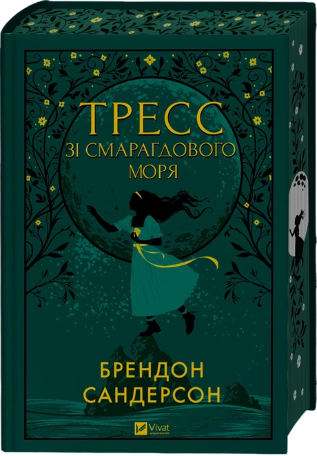 Тресс зі Смарагдового моря