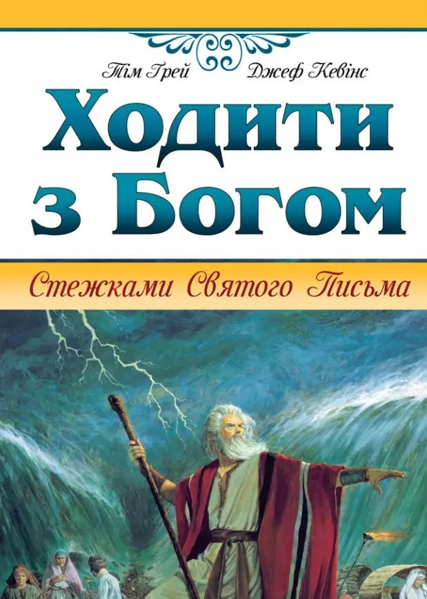 Обкладинка "Ходити з Богом. Стежками Святого Письма"