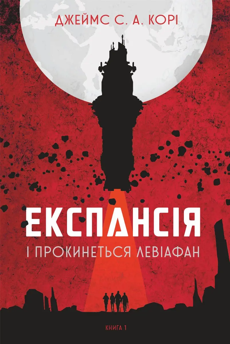 Обкладинка "Експансія. І прокинеться Левіафан"