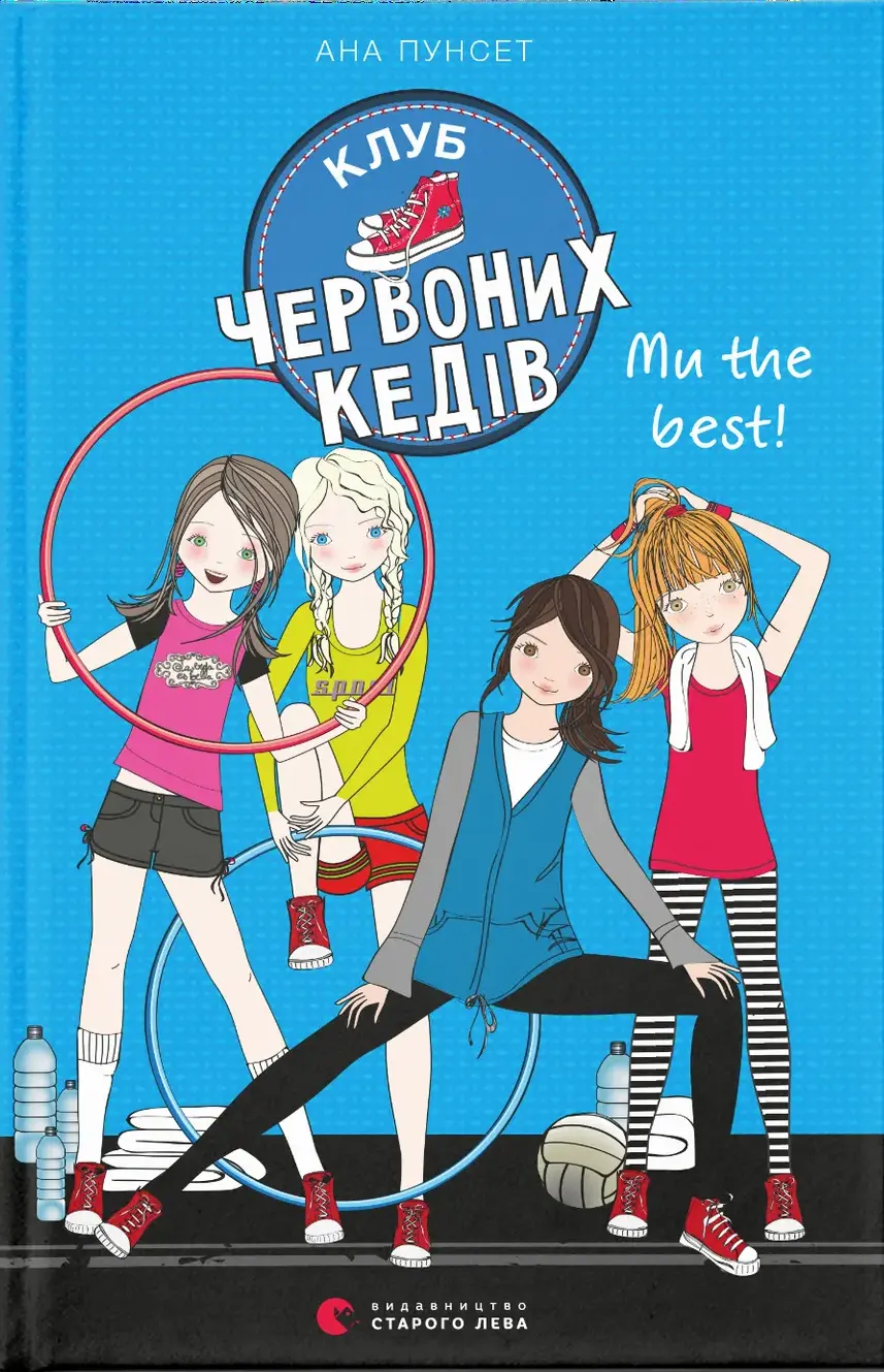 Обкладинка "Клуб червоних кедів. Ми the best!"