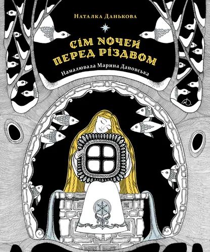 Обкладинка "Сім ночей перед Різдвом"