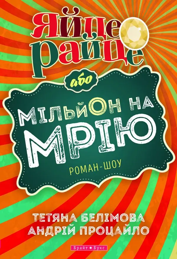 Обкладника "Яйце-райце або мільон на мрію" Обкладинка "Яйце-райце або мільон на мрію"