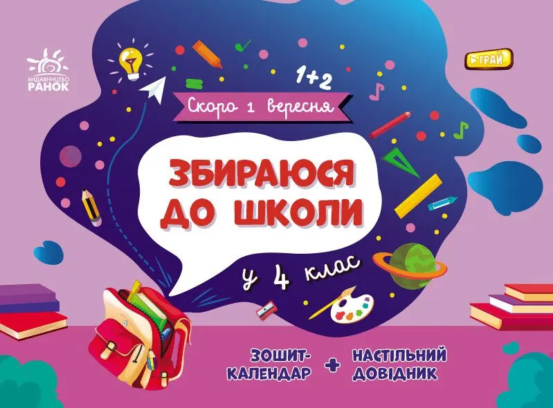 Обкладинка "Збираюся до школи у 4 клас"