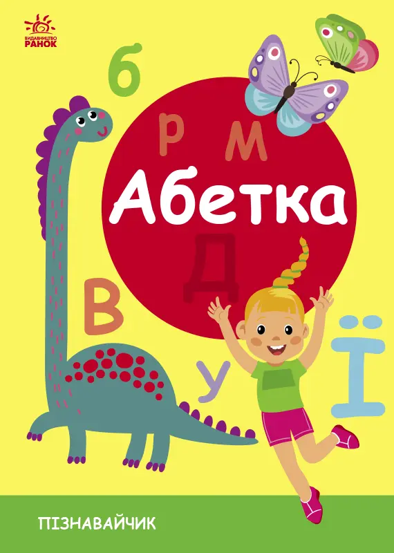 Обкладника "Абетка. Пізнавайчик" Обкладинка "Абетка. Пізнавайчик"