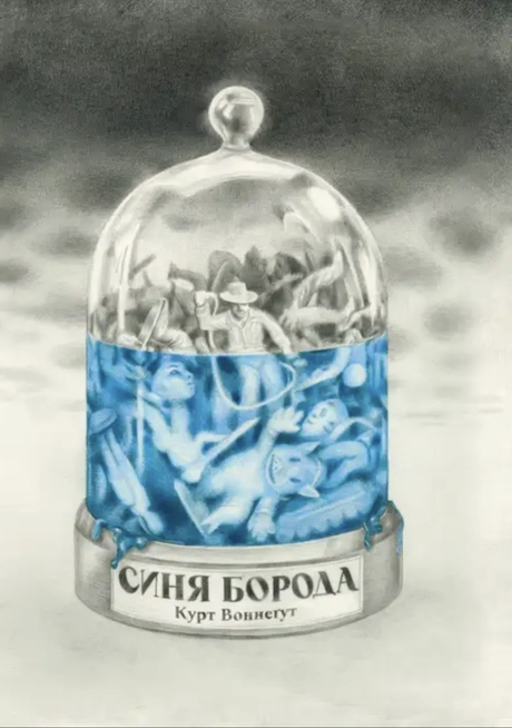 Синя борода
