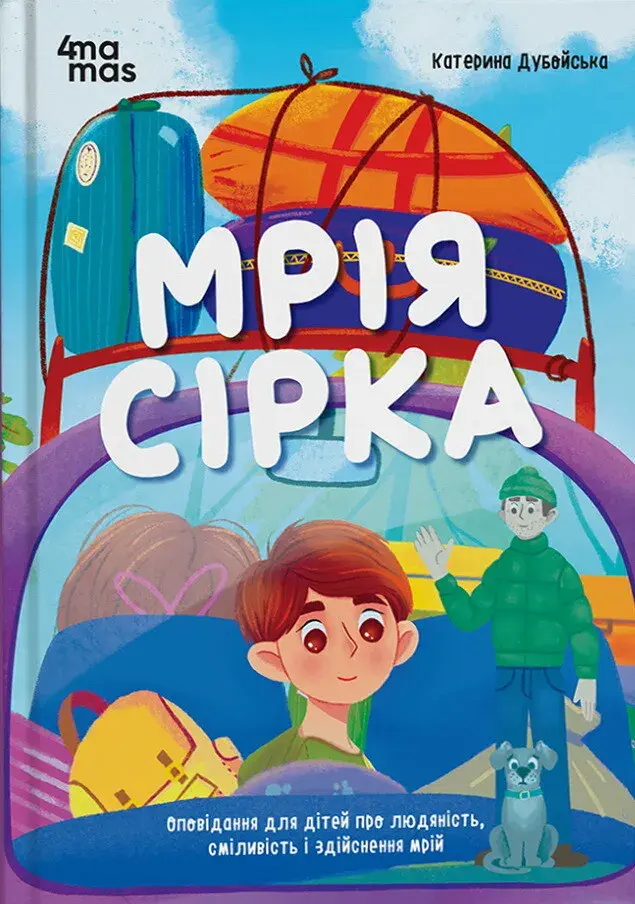 Обкладника "Мрія Сірка" Обкладинка "Мрія Сірка"