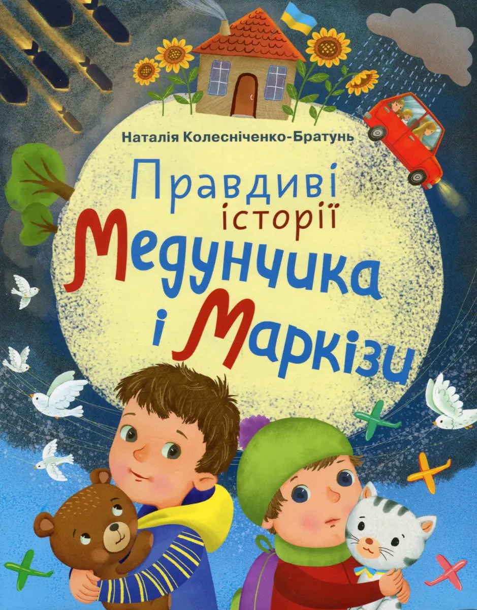 Обкладинка "Правдиві історії Медунчика і Маркізи"