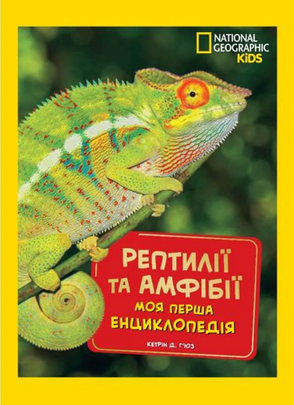 Обкладинка "National Geographic. Рептилії та амфібії"