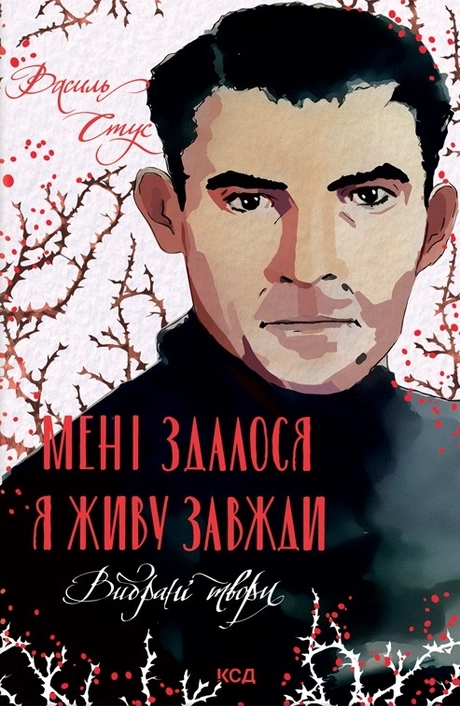 Мені здалося - я живу завжди. Вибрані твори
