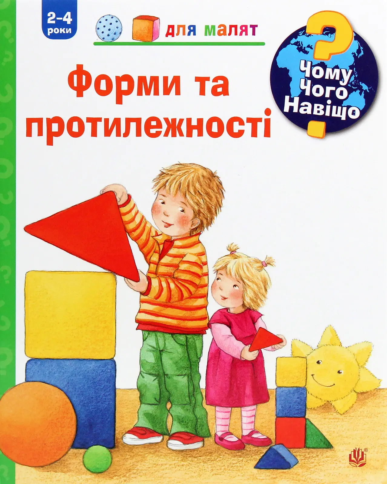 Чому? Чого? Навіщо? Форми і протилежності