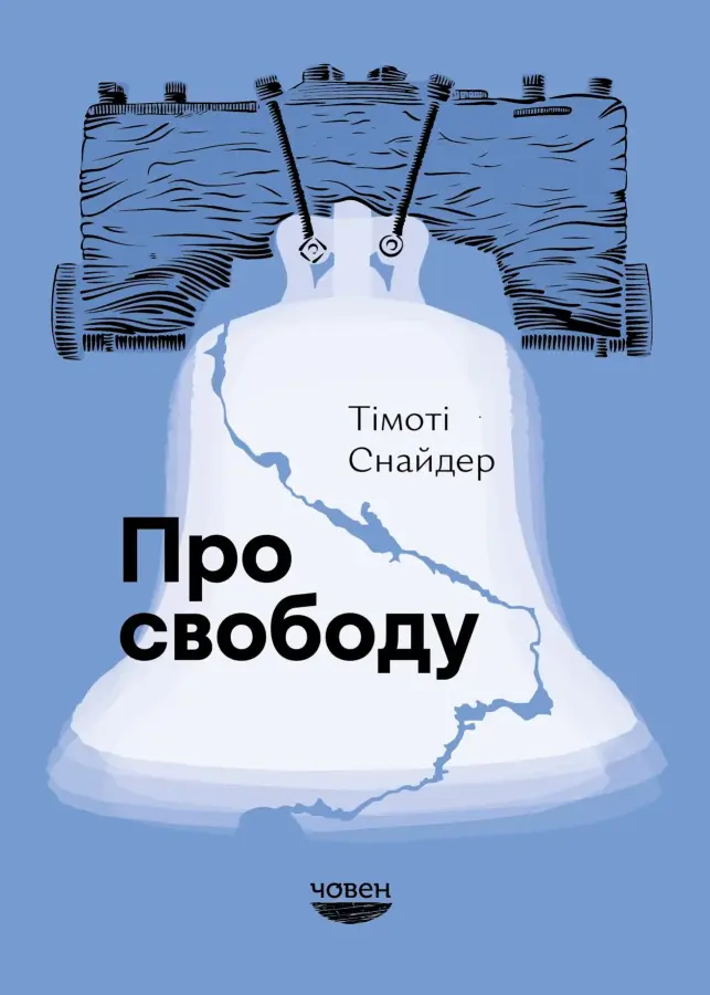 Обкладинка "Про свободу"