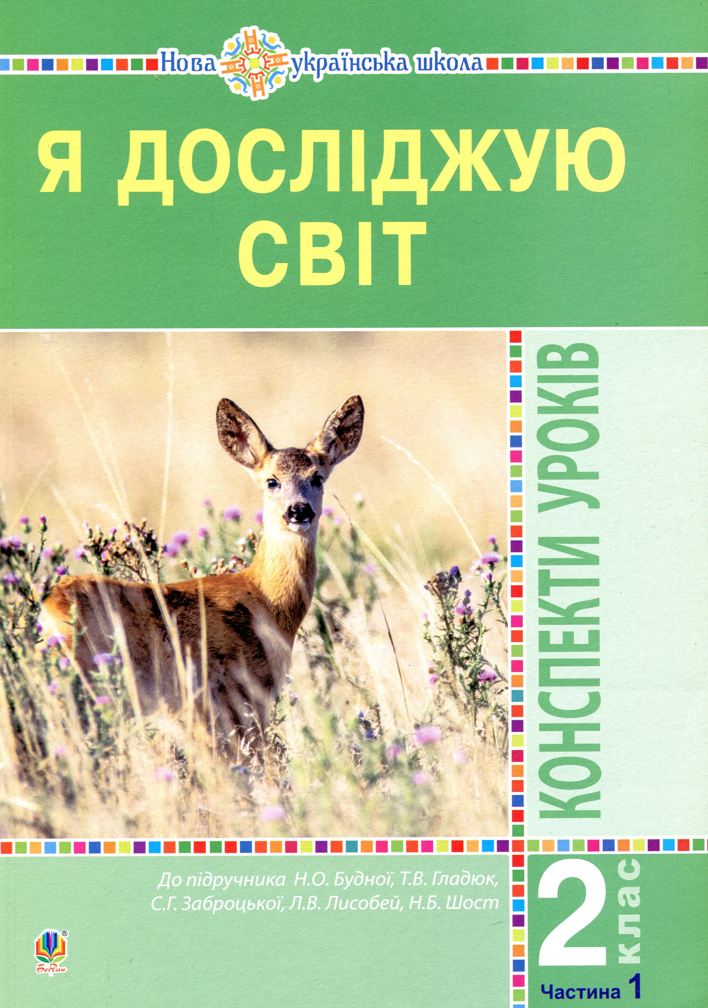 Я досліджую світ. 2 клас. Конспекти уроків. Частина...