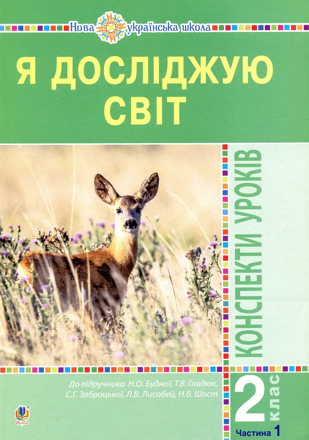 Обкладинка "Я досліджую світ. 2 клас. Конспекти уроків. Частина 1"