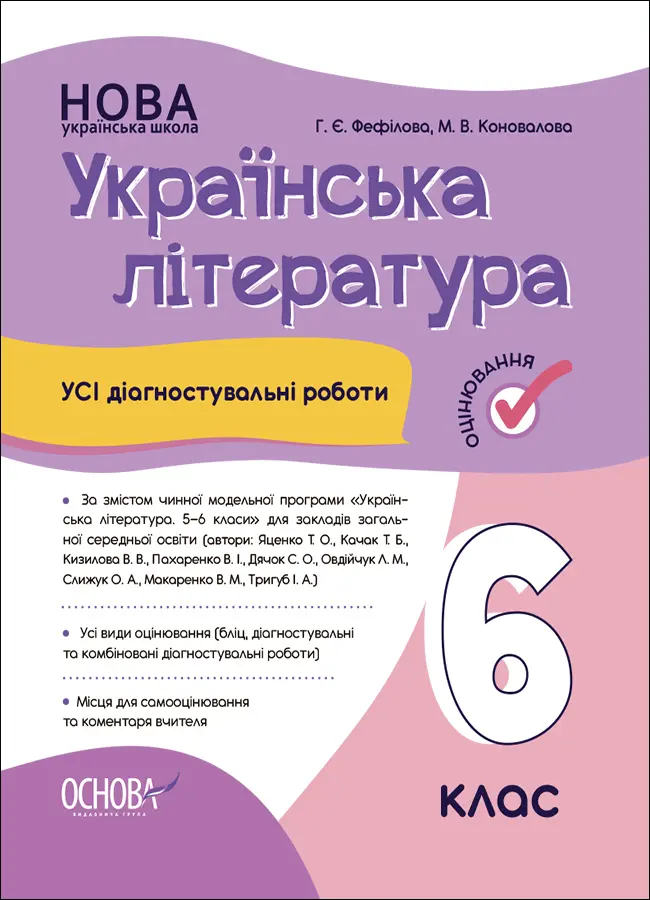 Українська література. Усі діагностувальні роботи. 6 клас. (За програмою Архипова В. П.)