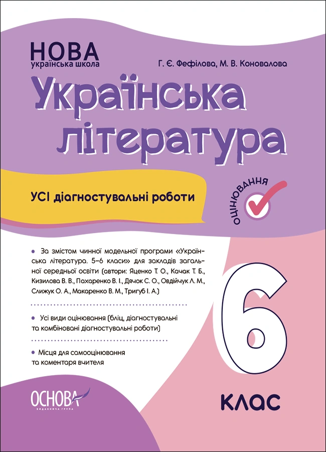Українська література. Усі діагностувальні роботи. 6 клас. (За програмою Архипова В. П.)