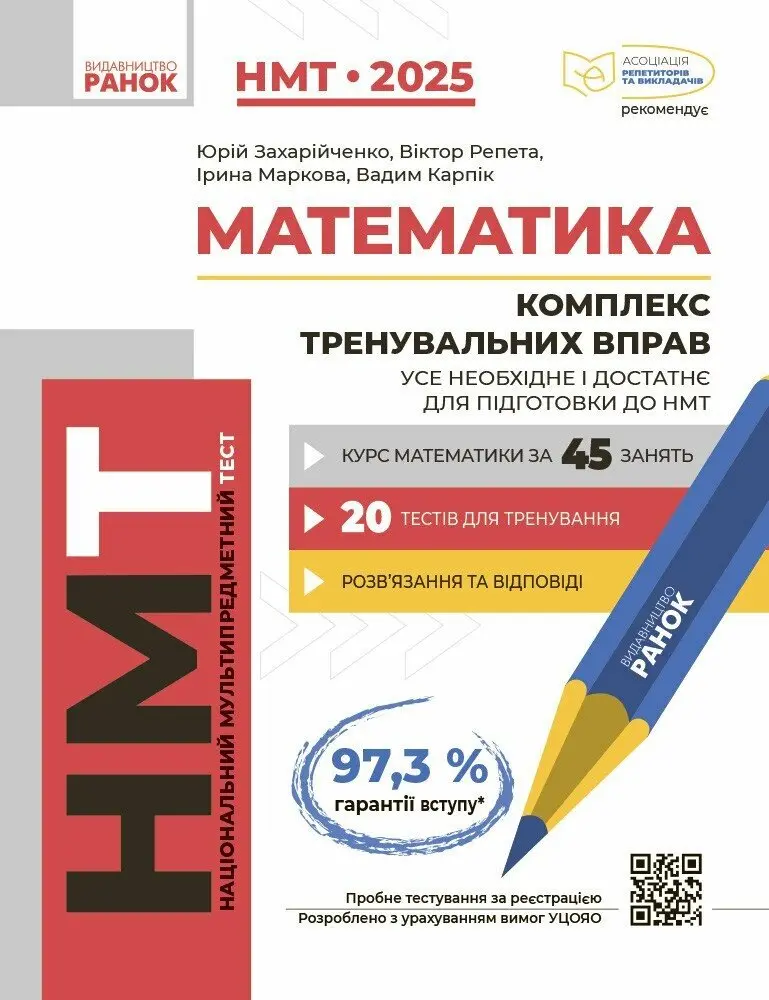 Обкладинка "Математика. Комплекс тренувальних вправ. Усе необхідне і достатнє для підготовки до НМТ (Серія «Національний мультипредметний тест»)"