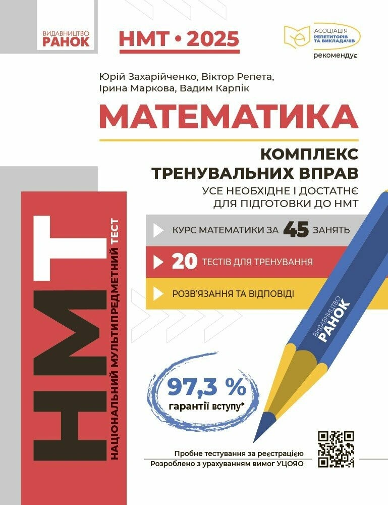 Математика. Комплекс тренувальних вправ. Усе необхідне і достатнє для підготовки до НМТ (Серія «Національний мультипредметний тест»)