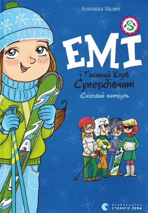 Обкладника "Емі і Таємний Клуб Супердівчат. Сніговий патруль" Обкладинка "Емі і Таємний Клуб Супердівчат. Сніговий патруль"
