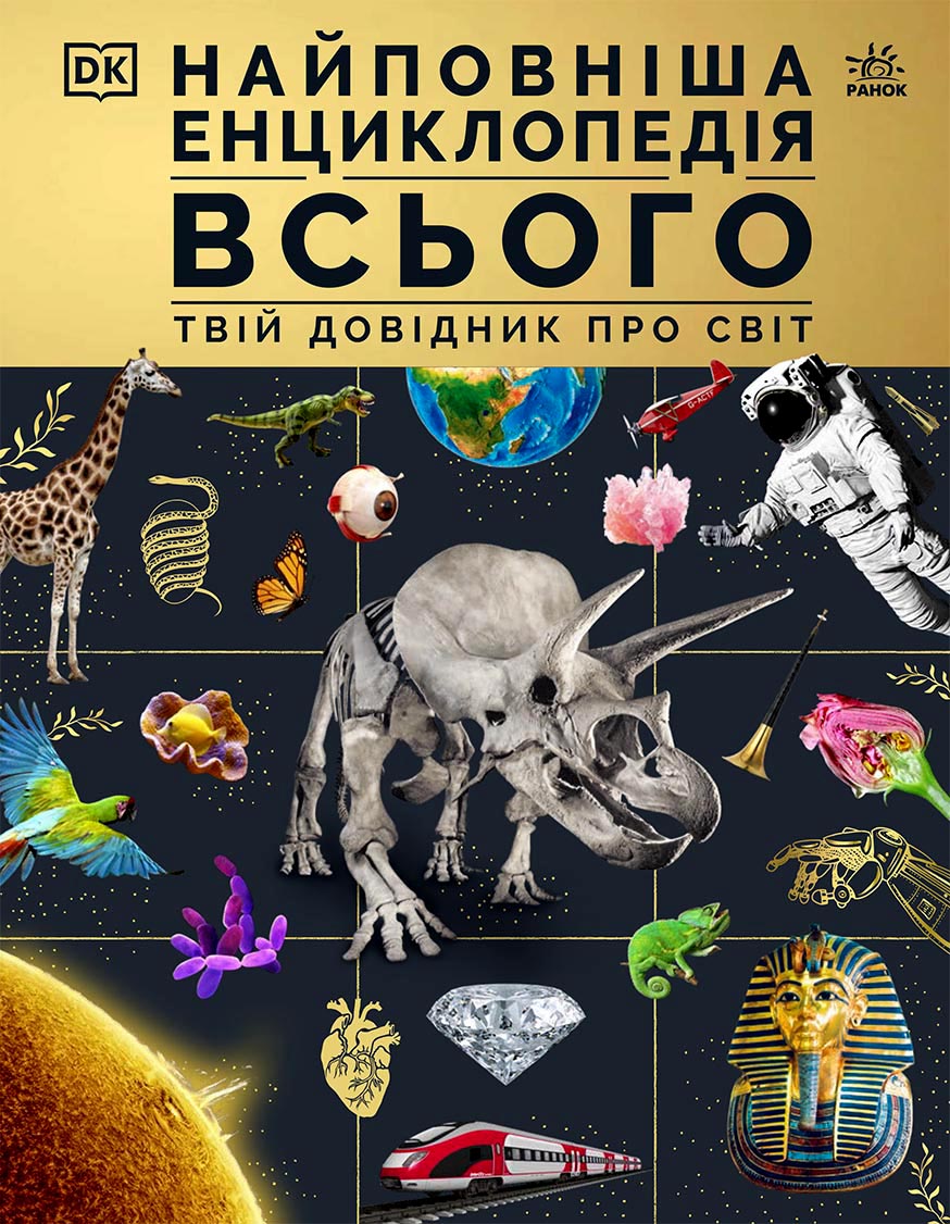 Найповніша енциклопедія всього. Твій довідник про світ