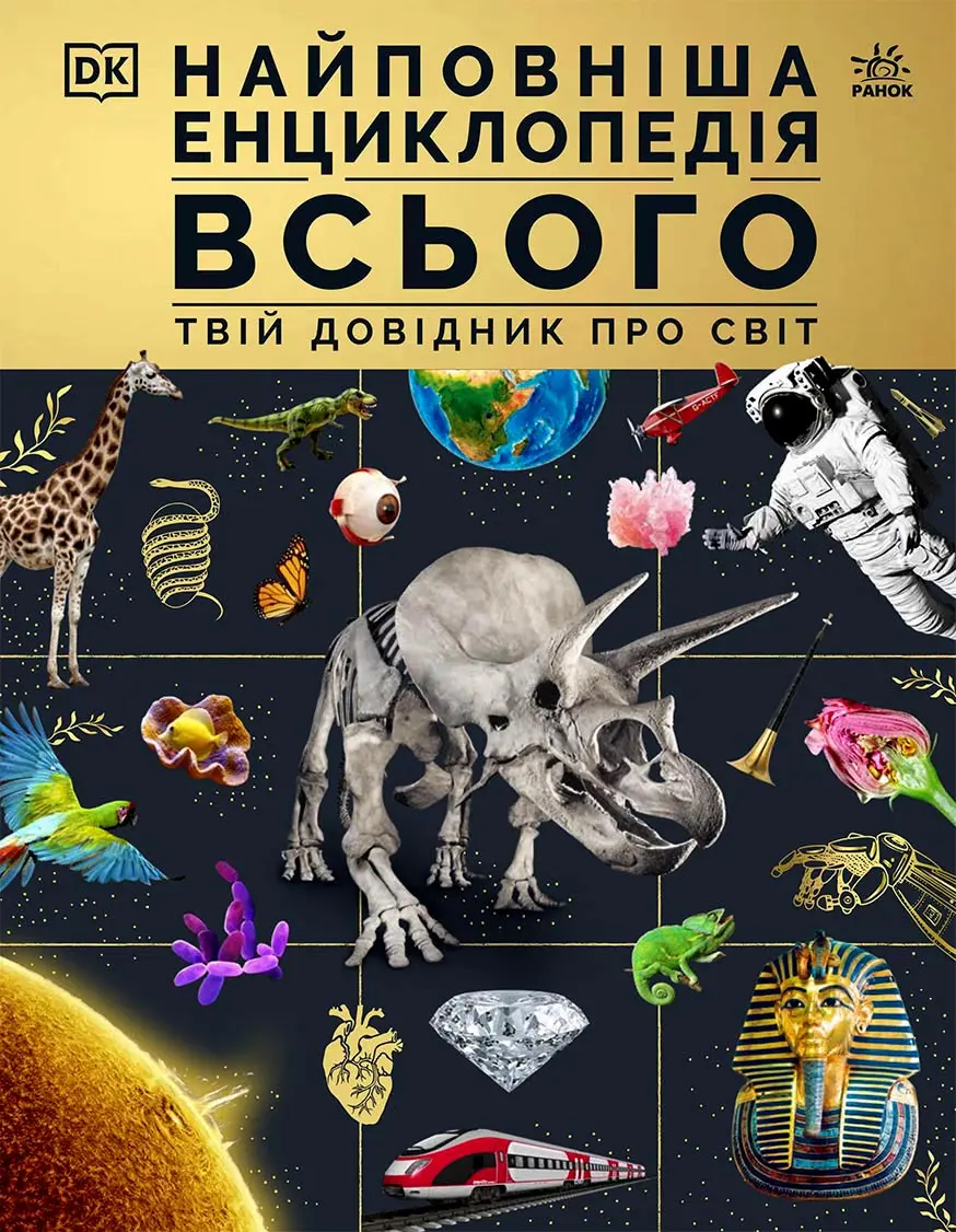 Обкладинка "Найповніша енциклопедія всього. Твій довідник про світ"