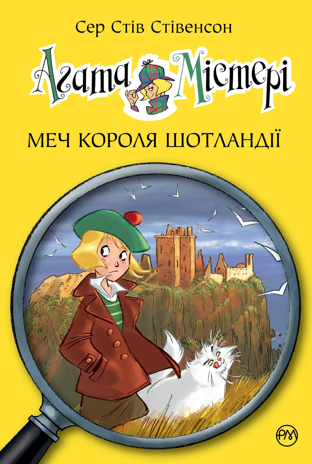 Обкладинка "Агата Містері. Меч короля Шотландії"