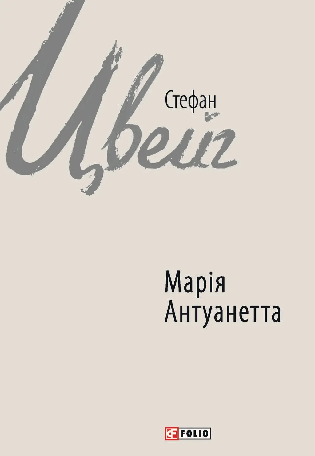 Обкладинка "Марія Антуанетта"