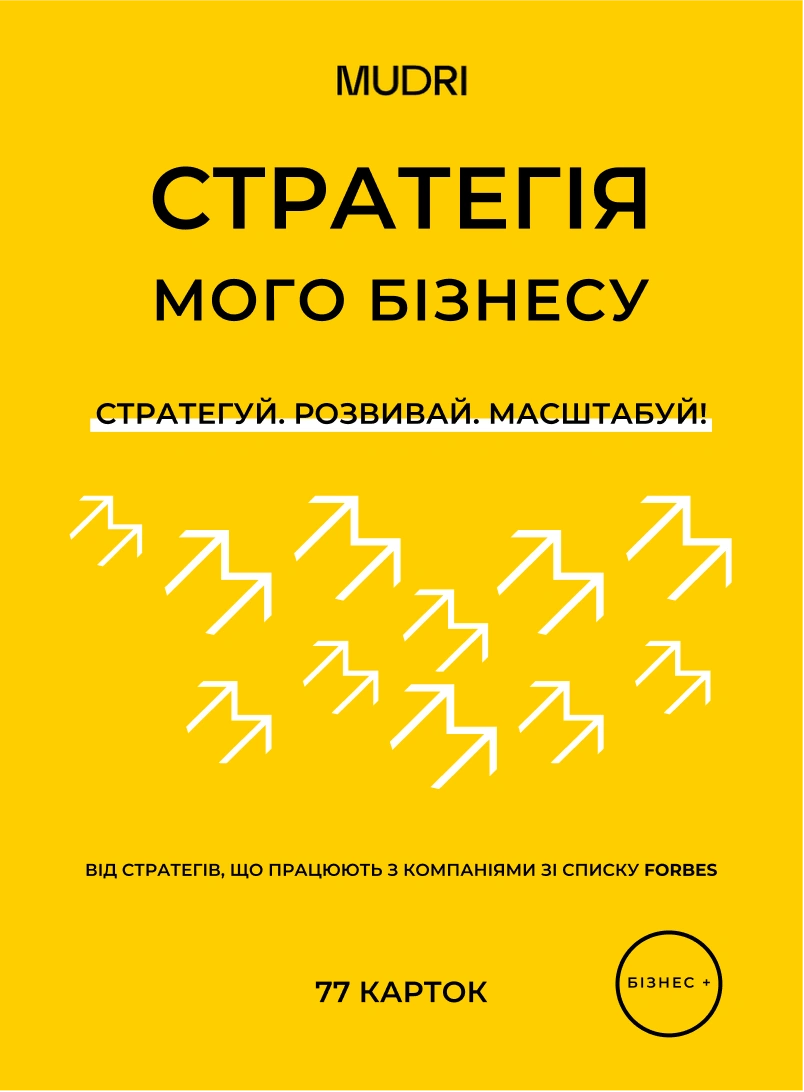 Набір карток «Стратегія мого бізнесу»
