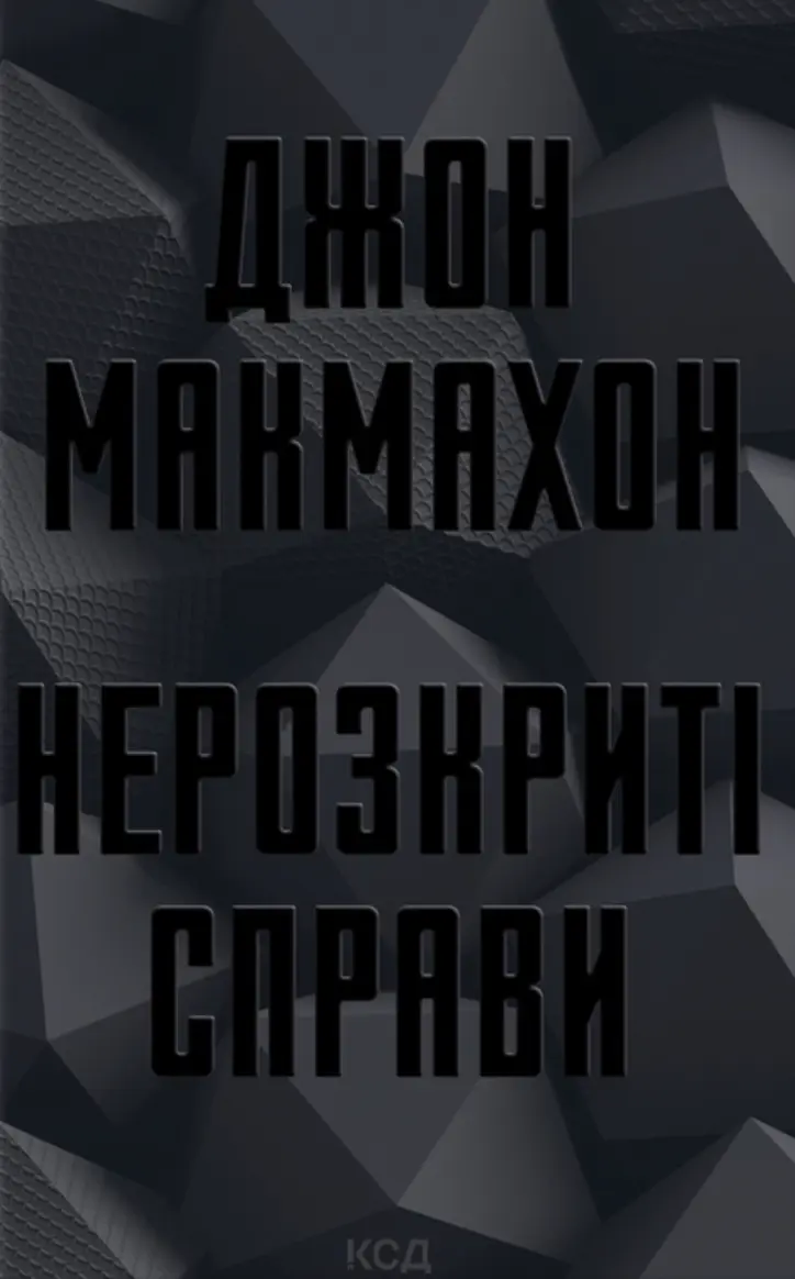 Обкладинка "Нерозкриті справи"