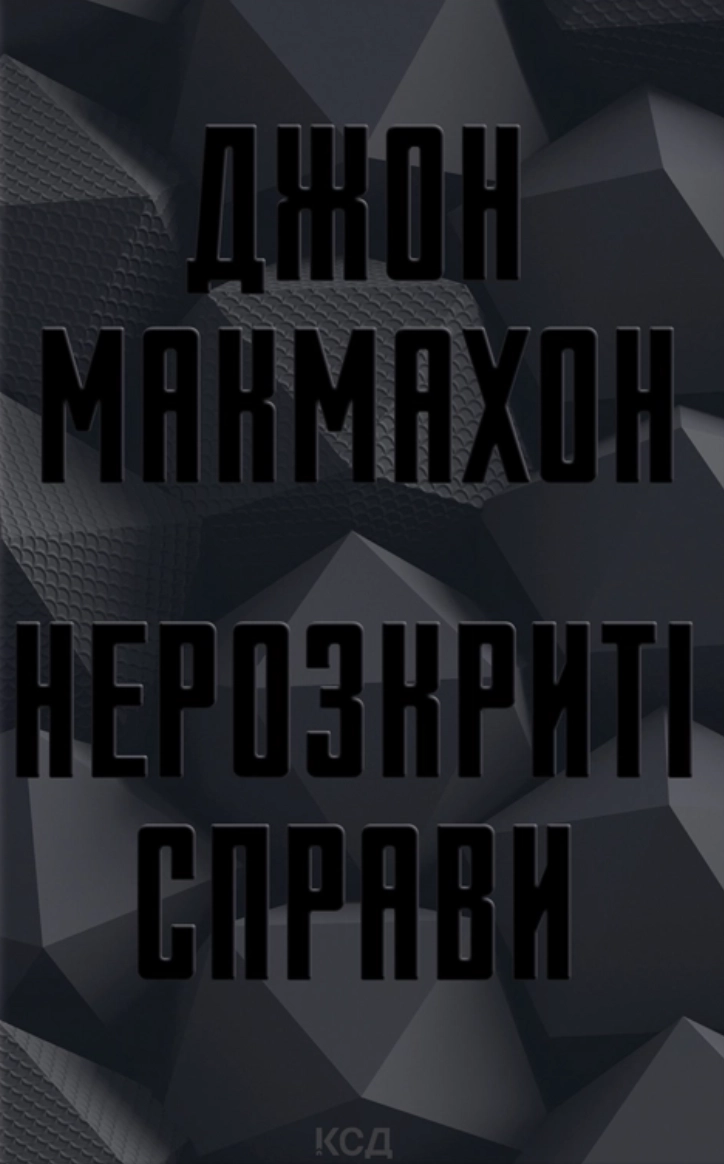 Нерозкриті справи