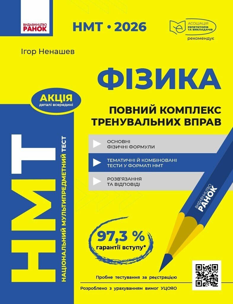 НМТ 2026. Фізика. Повний комплекс тренувальних вправ