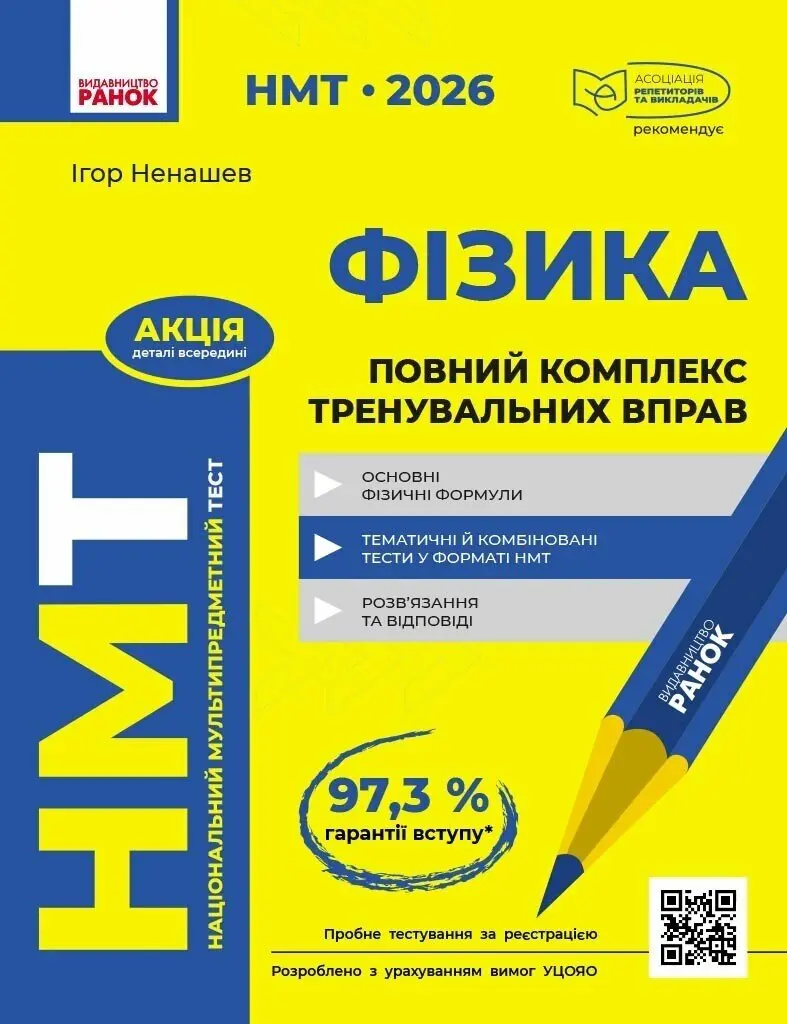Обкладника "НМТ 2026. Фізика. Повний комплекс тренувальних вправ" Обкладинка "НМТ 2026. Фізика. Повний комплекс тренувальних вправ"