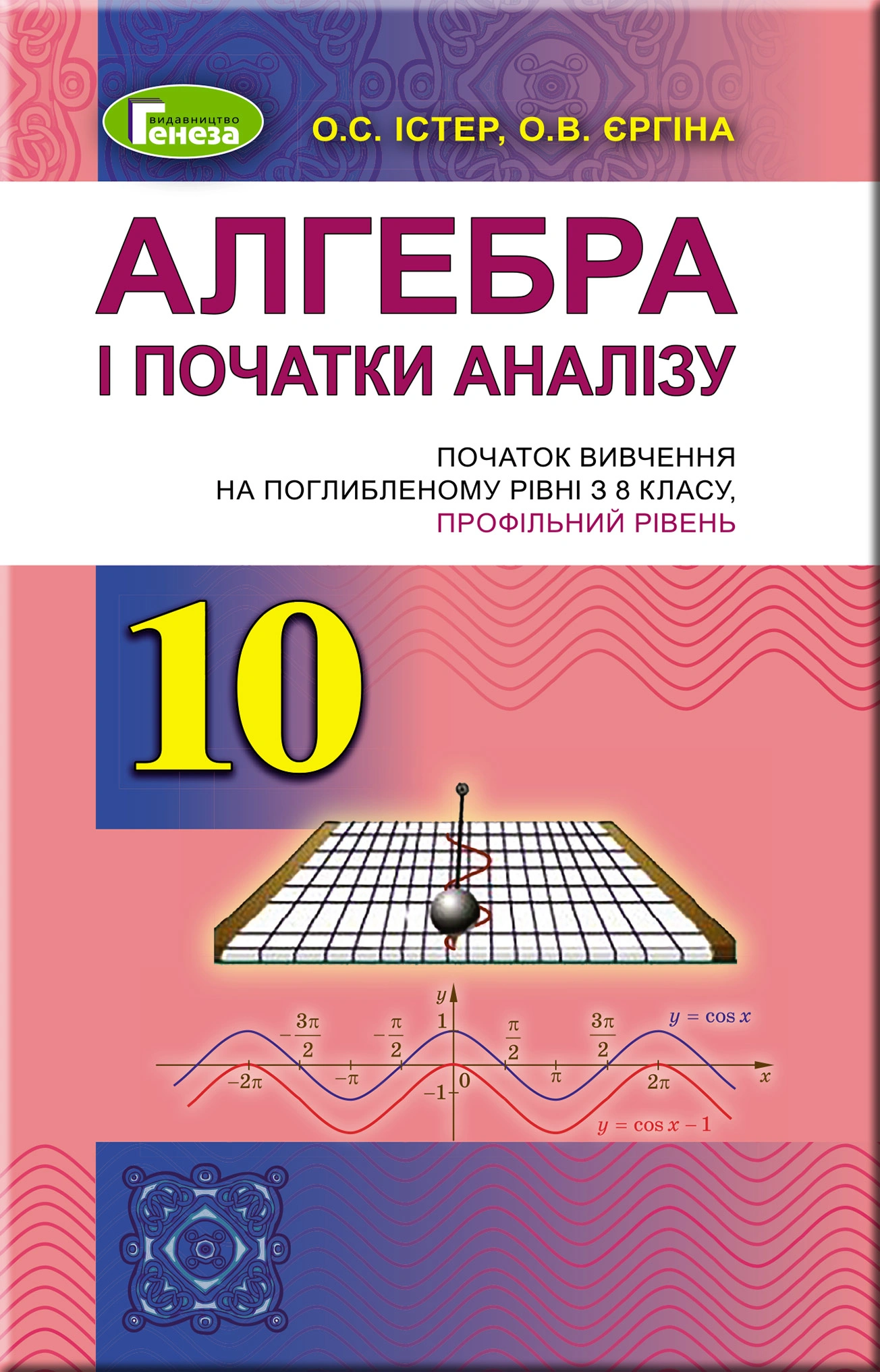 Обкладинка "Алгебра. 10 клас. Підручник (поглиблений рівень)"
