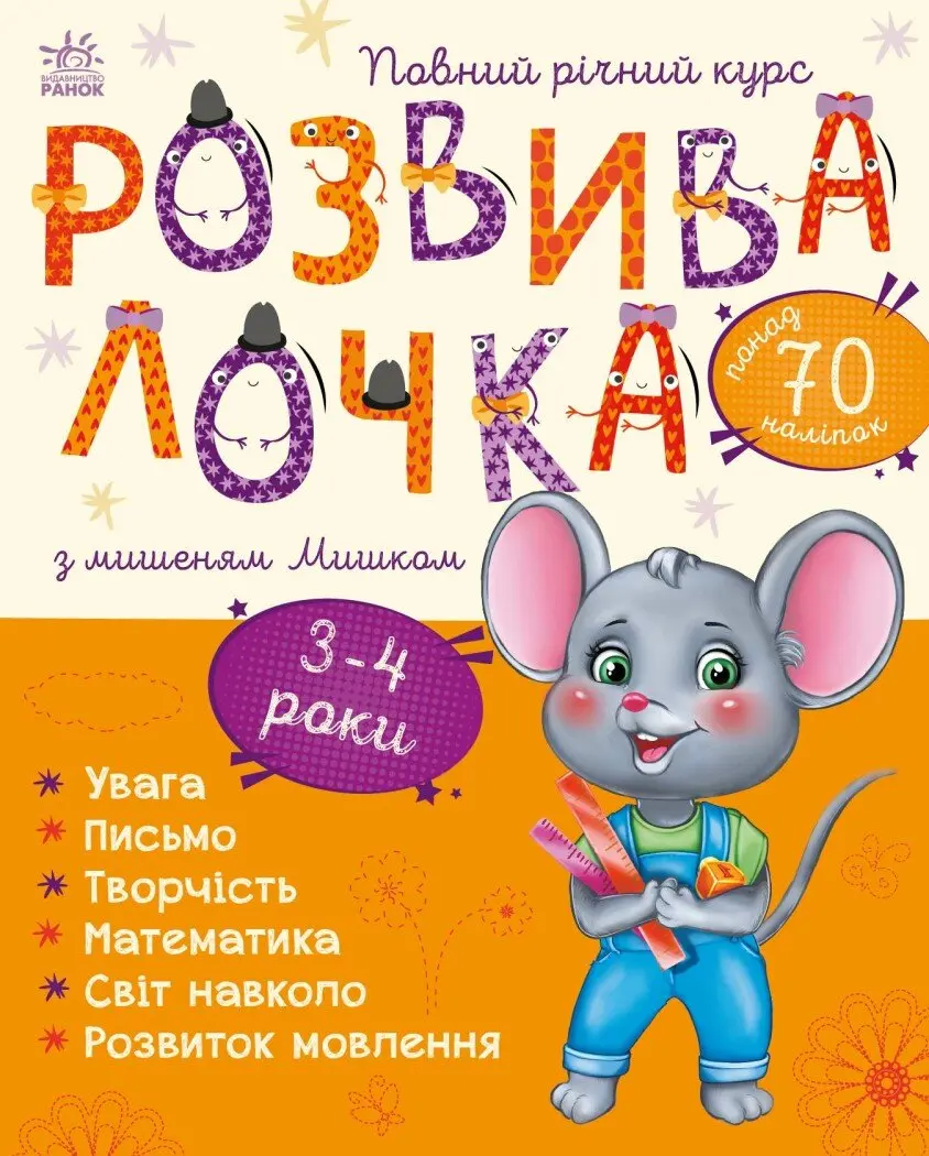 Обкладника "Розвивалочка з мишеням Мишком. 3-4 роки" Обкладинка "Розвивалочка з мишеням Мишком. 3-4 роки"