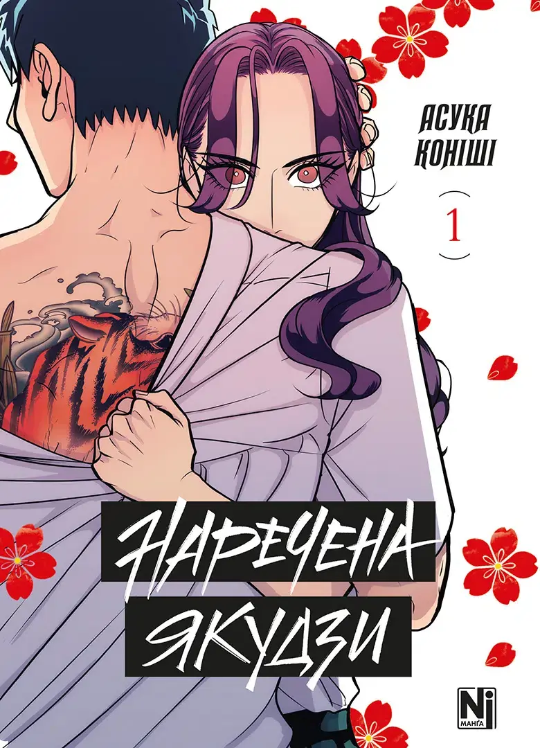 Обкладника "Наречена Якудзи. Том 1" Обкладинка "Наречена Якудзи. Том 1"