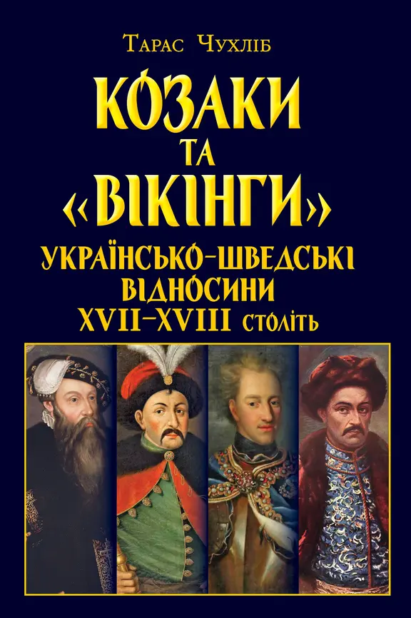 Обкладинка "Козаки та «вікінги». Українсько-Шведські відносини"
