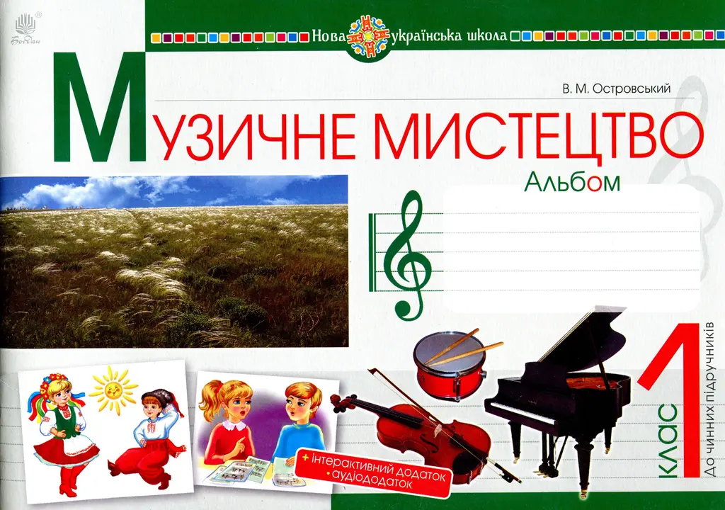 Обкладинка "Музичне мистецтво. 1 клас. Альбом"