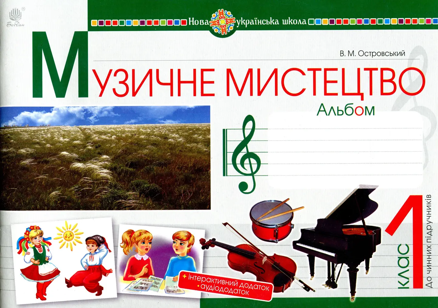 Музичне мистецтво. 1 клас. Альбом