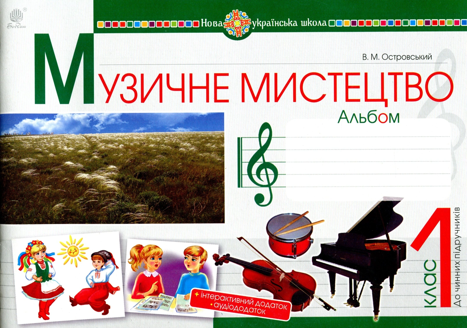 Музичне мистецтво. 1 клас. Альбом