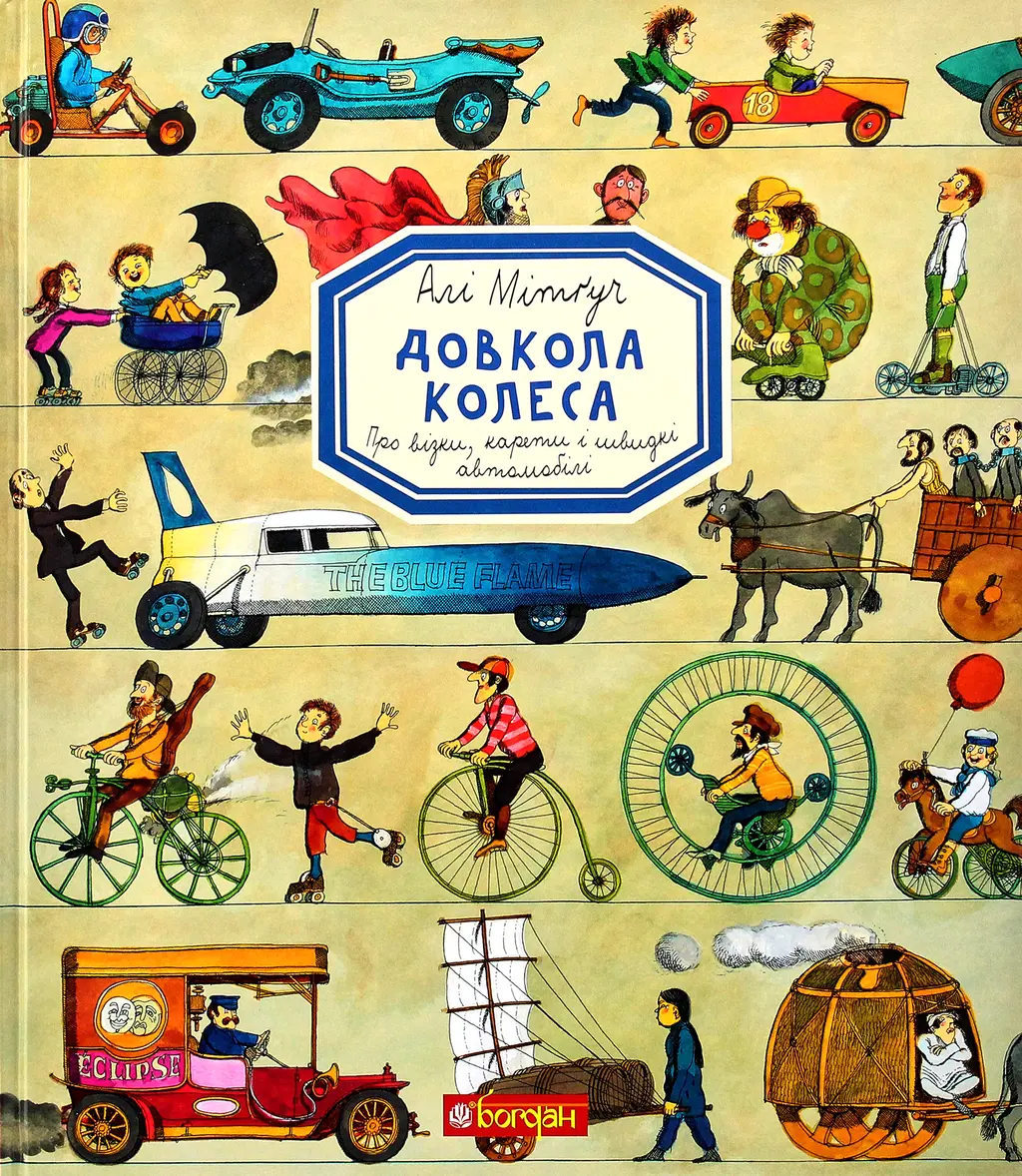 Обкладника "Довкола колеса" Обкладинка "Довкола колеса"