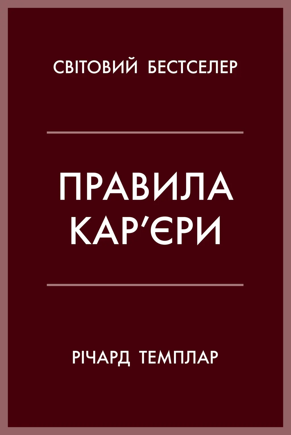 Обкладинка "Правила кар’єри. Чіткий алгоритм персонального успіху"