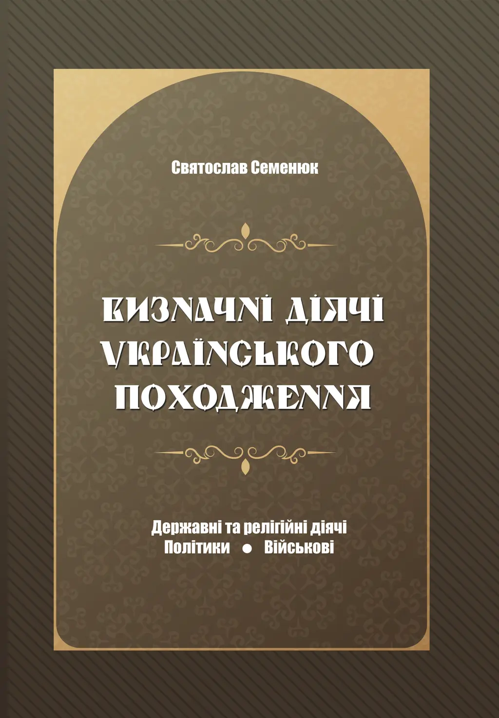 Обкладинка "Визначні діячі українського походження : Державні та релігійні діячі, політики, військові"