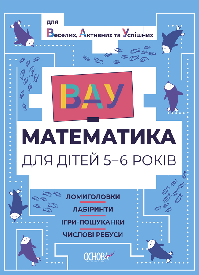 ВАУ математика для дітей 5-6 років. Ломиголовки, лабіринти,...